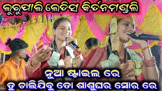 ତୁ ଚାଲି ଯିବୁ ତୋ ଶାଶୁଘର ସୋର ରେ//Bhanumati Seth Kirtan//Lurupali Ladies Kirtan//At-Dhareitikra