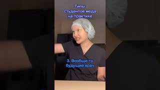 Типы студентов медицинского на практике