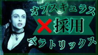 【ハリポタ魔法の覚醒】マスター帯で勝てる！！〜オブスキュラス不採用のベラトリックス〜