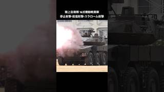 自衛隊の最新鋭戦闘車 16MCVの停止射撃・前進射撃・スラローム射撃 #shorts #16式機動戦闘車 #自衛隊 #JGSDF #16MCV