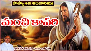 పాస్కాకాల 4వ ఆదివారం / మంచి కాపరి / 4th Sunday of Easter / Good Shepherd / Easter 4 Sunday 2022