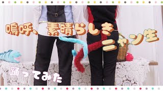 【ツイステ】 嗚呼、素晴らしきニャン生 踊ってみた 【フロイド/リドル】