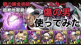 【パズドラ】傷の男(スカー)PT  鋼の錬金術師 約束の日 超絶地獄級