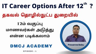 தகவல் தொழில்நுட்ப துறையில் மாணவர்கள் என்ன படிக்கலாம் | Information Technology Courses after 12th