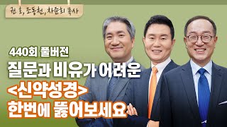 예수님의 기적이 이해가 안 돼서 힘들다면 꼭 들어야 할 올포원 | 권호, 조동천, 차준희 목사 | CBSTV 올포원 440회