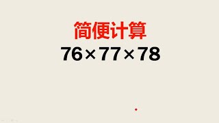 简便计算767778=这种方法你想到了吗