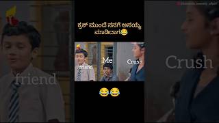 ಟ್ಯಾಗ್ ಮಾಡ್ರಿ ಅವಂಗ😂😂 #kannadacomedy #comedy #friendshipgoals #comedyshorts