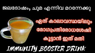 Kadha recipe/Immunity/Cold and Cough home remedies/ Kashayam for cold and cough/Healthy drinks