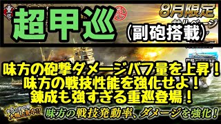 〔蒼焔の艦隊  ゆっくり実況〕超甲巡(副砲搭載)参戦!!味方の戦技を強化!錬成もとても強い!