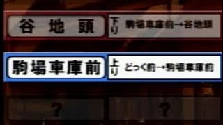 ＃106【新しい行き先 駒場車庫行きを運転】電車でGO! 旅情編 四季を感じながら実況プレイ