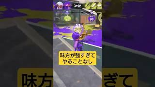 味方が強すぎてやることなし #splatoon3 #スプラ3 #スプラトゥーン3