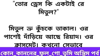 হৃদয়স্পর্শী অসম্ভব সুন্দর ইমোশনাল ভালোবাসার গল্প অন্তিম পর্ব।।heart touching emotional love story