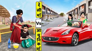 देसी माँ Vs आधुनिक माँ Desi Mom Vs Modern Mom Hindi Comedy Video New Funny Comedy Video Moral Story