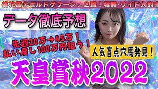 【天皇賞秋2022】秋G１絶好調!!100万円の払い戻し狙います!!