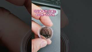 미사용 동전 시세는 100 💯 우습게 생각하지 마세요 #100均