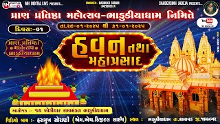 🔴 Live  પ્રાણ પ્રતિષ્ઠા  મહોત્સવ  નિમિત્તે  હવન તથા મહાપ્રસાદ || દિવસ- 1 ||29-01-2025 ||ભાડુકિયા ધામ