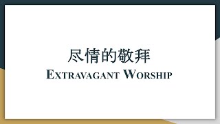 尽情的敬拜 中英文歌词幻灯片(白底大字) 钢琴伴奏, Extravagant Worship. Chinese and English Slides. Piano.