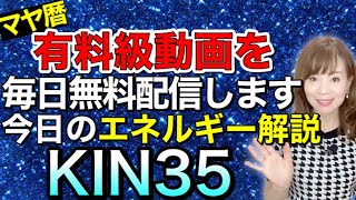 【マヤ暦KIN35】今日のエネルギー解説青い手の13日間