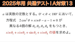 【2025年用共通テスト数IA 対策13】数Ⅰ 図形と計量