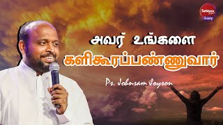 அவர் உங்களை களிகூரப்பண்ணுவார் | Ps. Johnsam Joyson | Sathiyamgospel | 20 Nov 23