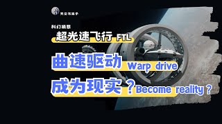 超光速飞行：曲速驱动成为现实？#天文科普#宇宙探索#星际旅行#太空奇观#天体观测#星系漫游#超光速飞行#曲速驱动 #虫洞#科幻科技#ftl #warpdrive