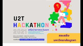 U2T Hackathon 2021 // ภาคตะวันออก - BUU. // ทีม สละสลึง