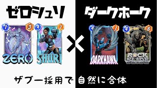 【マーベルスナップ#11】二つのデッキを融合！ザブーで繋ぐゼロシュリ\u0026ダークホークデッキ【ファンデッキ】【シリーズ5】【MARVEL SNAP】