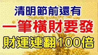 受祖先庇佑！這六大生肖清明節前還有一筆橫財要發！財運連翻100倍！日子好的沒話說！【佛之緣】