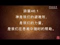 背誦默想聖經010｜神是我們的避難所｜詩篇46 1詩篇91 9 10｜《聖經挖寶》 背誦聖經 默想聖經 背誦神的話 默想神的話 聖經經文