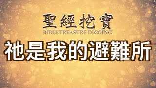 背誦默想聖經010｜神是我們的避難所｜詩篇46:1詩篇91:9-10｜《聖經挖寶》#背誦聖經#默想聖經 #背誦神的話#默想神的話 #聖經經文