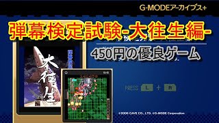 【ゲーム実況】450円の優良ゲーム 弾幕検定試験‐大往生編‐