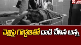 చెల్లిపై గొడ్డలితో దాడి చేసిన అన్న | Mahaa News