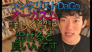 メンタリスト DaiGo   オーガズムbの科学　　オーガズムを解説してみた