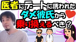 ※「医者にデートに誘われました。ダメ彼氏から乗り換えるべきですか？」【ひろゆき１．２倍速#Shorts】