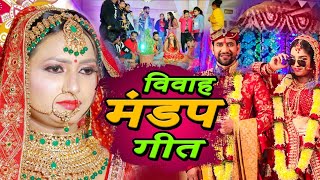 #Mandapgeet मंडप गीत | Mandap Vivah geet  मंडप विवाह गीत  | Atri Lokgeet