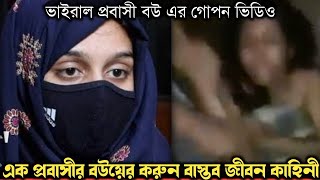 প্রবাসীর সুন্দরী বউয়ের গোপন ভিডিও ভাইরাল হওয়ায় খুশি স্বামী (বাস্তব ঘটনা) bangla real life story