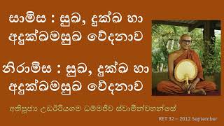 24.සාමිස වේදනාවන්ගේ සිට නිරාමිස අදුක්ඛමසුඛ වේදනාව කරා