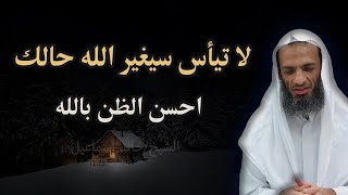احسن الظن بالله - فيديو يستحق الاستماع   الشيخ/ خالد اسماعيل