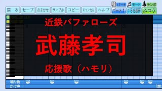 【ハモリ】近鉄バファローズ　武藤孝司　応援歌　パワプロ2022