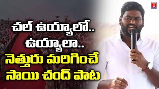 Folk Singer Sai Chand Excellent Song At TRS Public Meeting At Nizamabad | T News