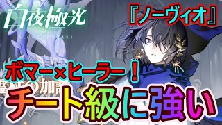 【白夜極光#124】ベツレヘムより壊れ！？回復、シールド、範囲攻撃を持つ驚異のボマー×ヒーラー・ノーヴィオの強い点や特徴を徹底解説！【キャラ評価・レビュー#24 / 砂時計の女王】