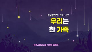 우리는 한 가족 | 사도행전 2:43-47 | 초등부 주일예배 | 230108 | 광주사랑의교회