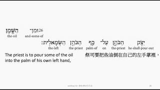 Leviticus 14: Hebrew interlinear audio Bible 希伯來文聖經:利未記第十四章