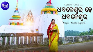 Dhabaleswara Hey Dhabaleswara - Bada Oasa Bhajan | Namita Agrawal | ଧବଳେଶ୍ୱର ହେ ଧବଳେଶ୍ୱର | Sidharth