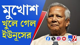 Bangladesh Unrest News Updates: বিশ্বমঞ্চে ফের মুখ পুড়ল ইউনূস সরকারের