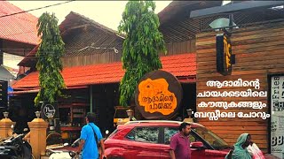 ആദാമിന്റെ ചായക്കട | Adaminte Chayakkada Kozhikkode