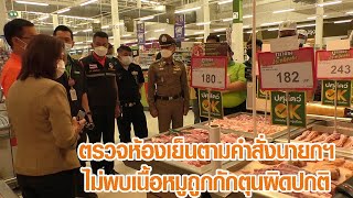 รองผวจ.สมุทรสงครามตรวจห้องเย็นเก็บหมู ไม่พบสิ่งผิดปกติ: Matichon Online