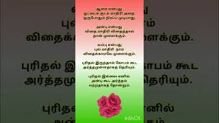 புரிதல் இல்லையென்றால் அன்பு கூட அர்த்தமற்றதாகும்#Even love is meaningless without understanding