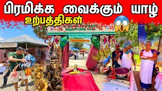 யாழ்ப்பாண உள்ளூர் உற்பத்திகள் | யாழ் தொழிற்துறை வர்த்தகச்சந்தை 2023