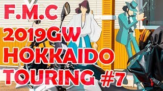 '19GW北海道ツーリング#07■霧多布～根室[F700GS Mvlog#28][モトブログ]